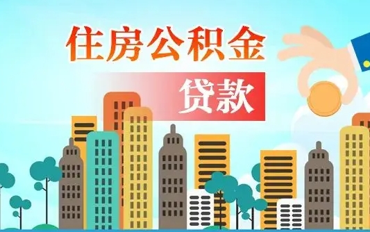 保定协助提取公积金（保定帮助提取公积金）